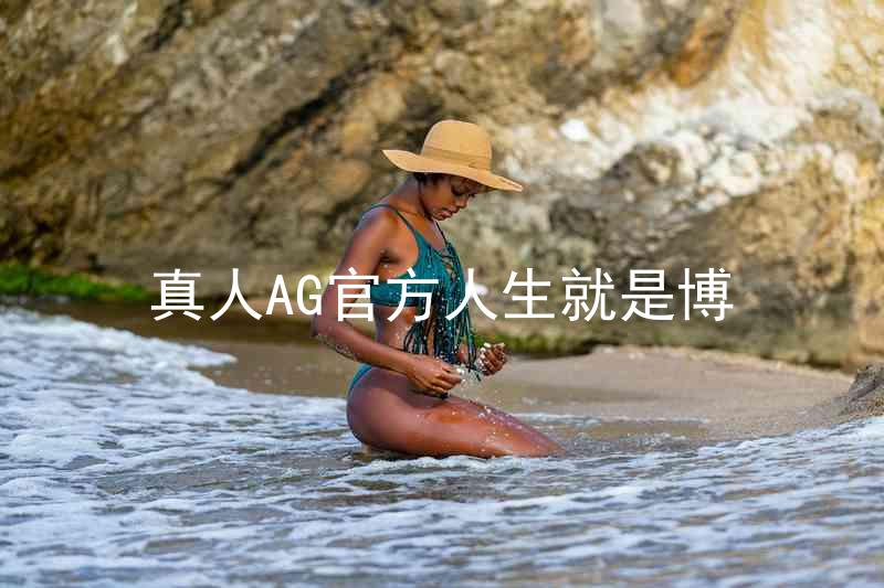 真人AG官方人生就是博