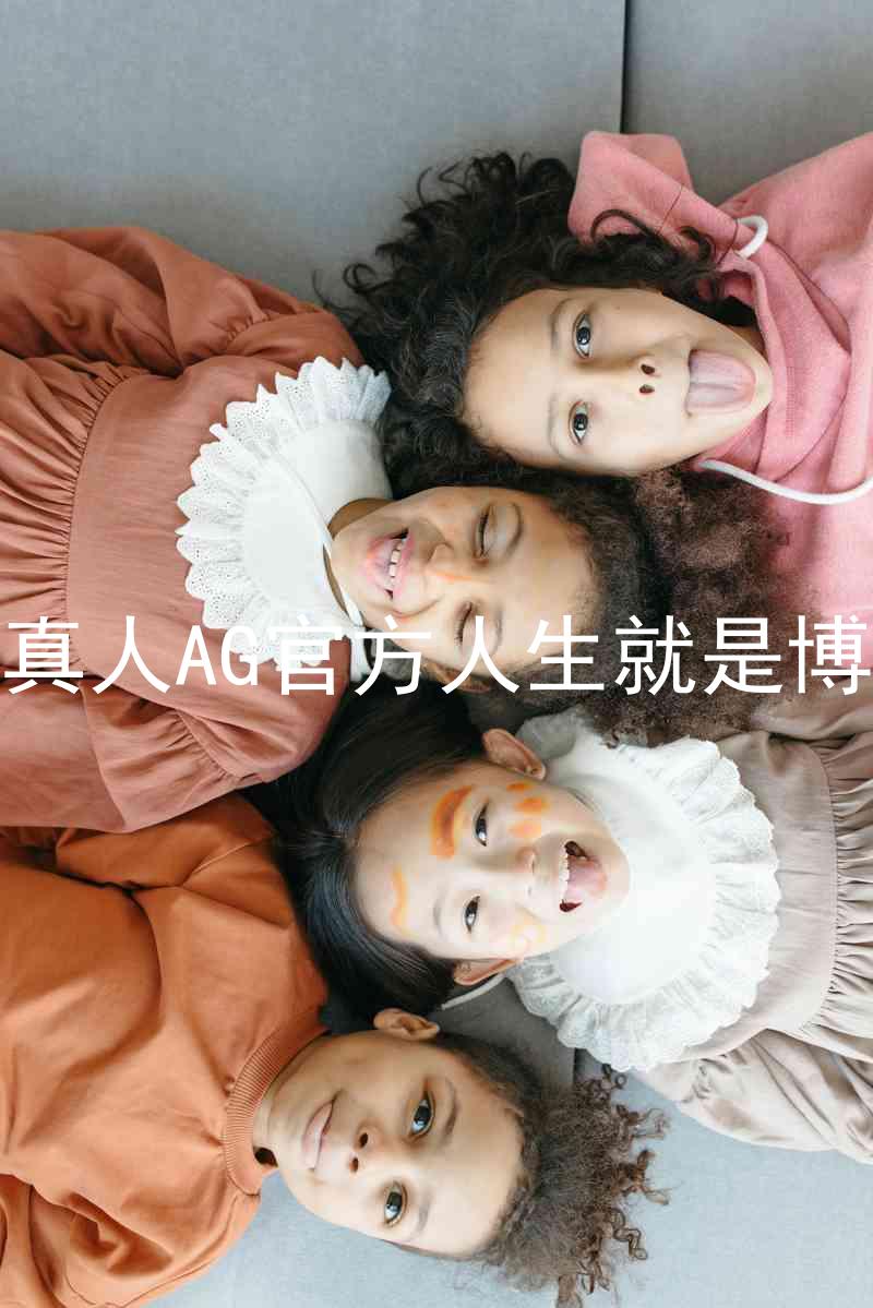 真人AG官方人生就是博