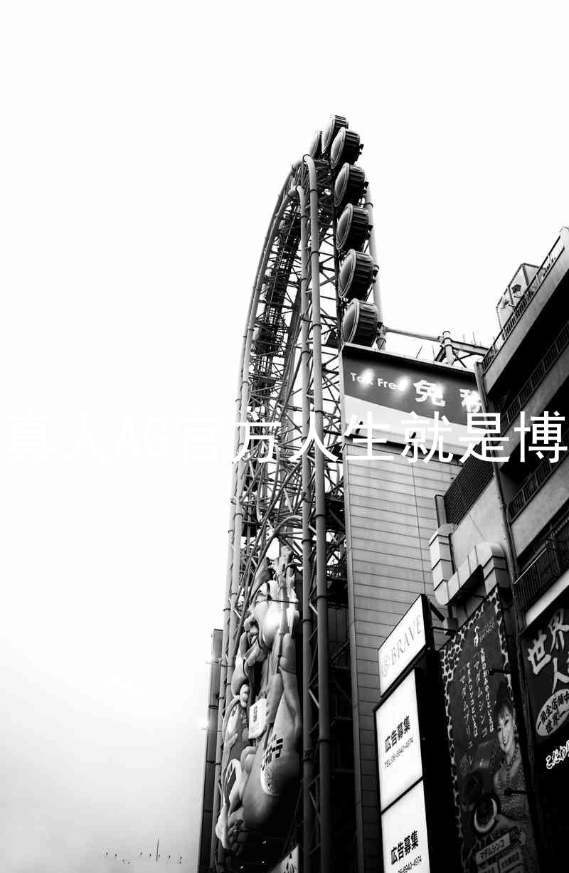 真人AG官方人生就是博