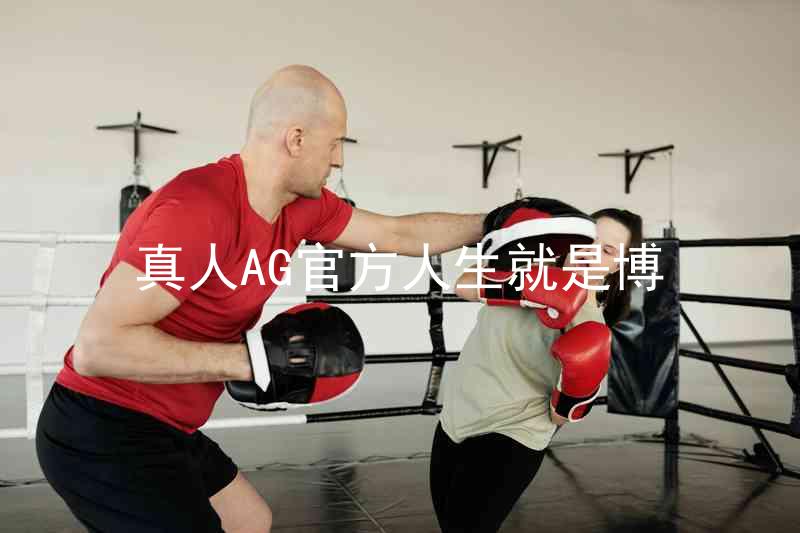 真人AG官方人生就是博