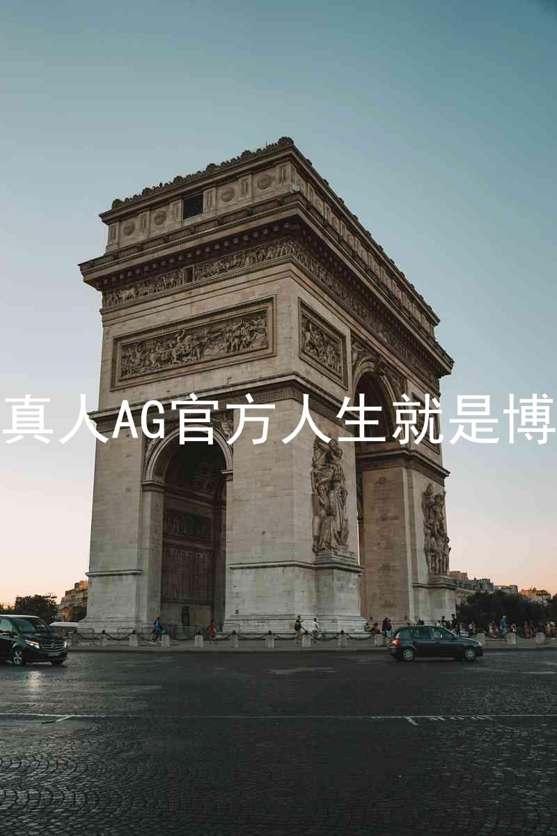 真人AG官方人生就是博