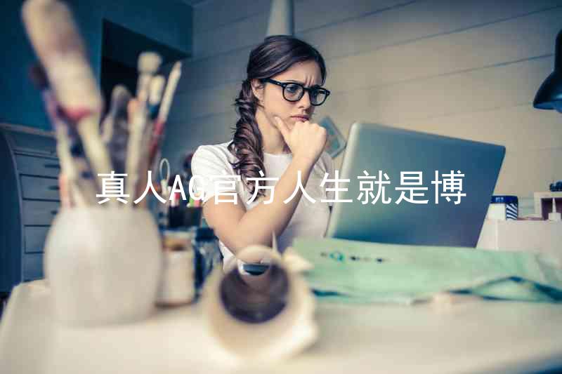 真人AG官方人生就是博