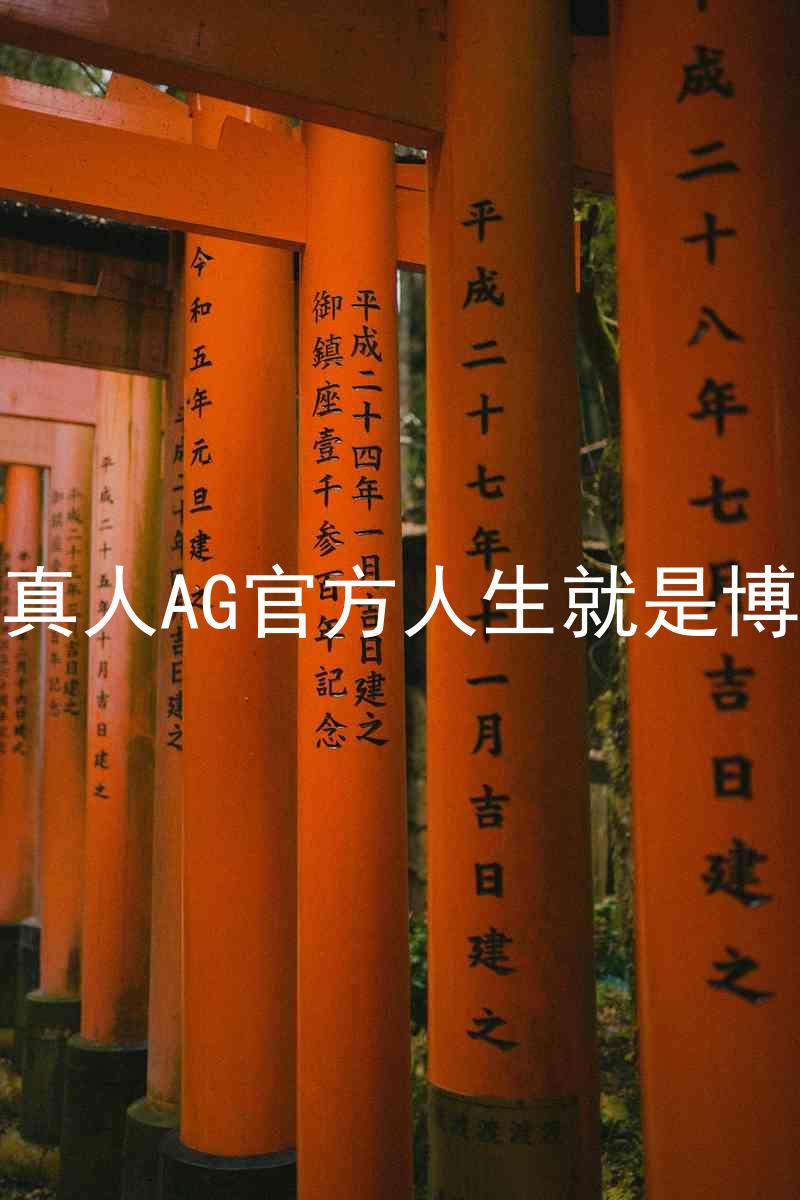 真人AG官方人生就是博